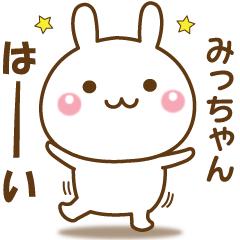 みっちゃんのための☆名前スタンプ - LINE スタンプ | LINE STORE みっちゃんのための☆名前スタンプ - LINE スタンプ | LINE STORE