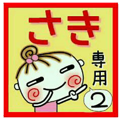 [さき]の便利なスタンプ！2