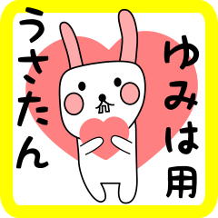 ゆみは用 シロウサけいたん