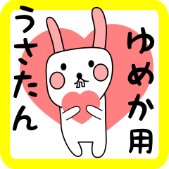 ゆめか用 シロウサけいたん