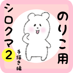 white bear sticker2 for noriko