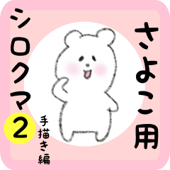 white bear sticker2 for sayoko