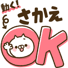 【さかえ】動くデカ文字！全力ねこ