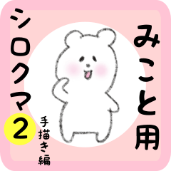 white bear sticker2 for mikoto