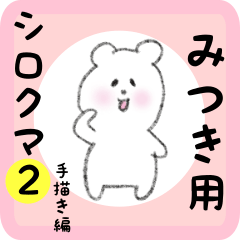 white bear sticker2 for mitsuki