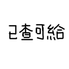 回覆用語3 -