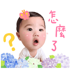 小薇薇北鼻專屬貼貼