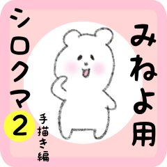 white bear sticker2 for mineyo