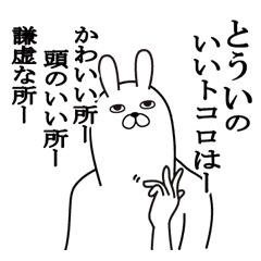 とういが使う面白名前スタンプ Line スタンプ Line Store とういが使う面白名前スタンプ Line スタンプ Line Store