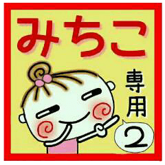 Convenient sticker of [Michiko]!2