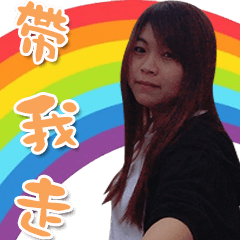 霸氣姊的問候語