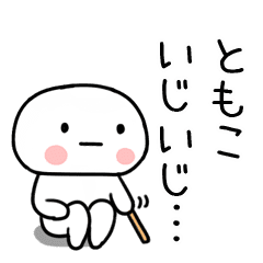 ともこ あだ名 名前スタンプ Line スタンプ Line Store ともこ あだ名 名前スタンプ Line スタンプ Line Store