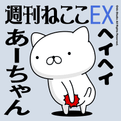 Move "Ah-chan" name sticker feature