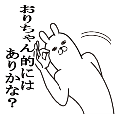 おりちゃんが使う面白名前スタンプ Line スタンプ Line Store