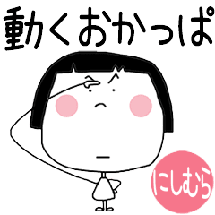 NISIMURA's OKAPPA Move Animation Sticker