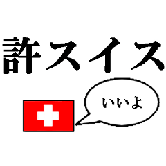 Japanese daily gag*Swiss