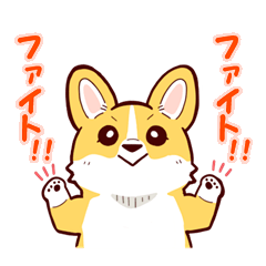 コーギーまるこの日常会話スタンプ2