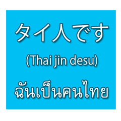 Basic Text Message (THAI-JAPANESE)