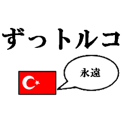 Japanese daily gag*Turkey