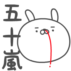 IGARASHI no UGOKU HANAJI