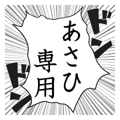 Comic style sticker used by Asahi