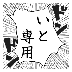 Comic style sticker used by Ito name