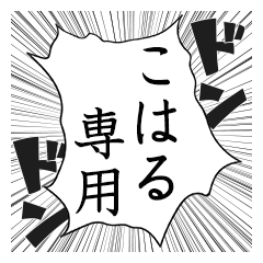 Comic style sticker used by Koharu