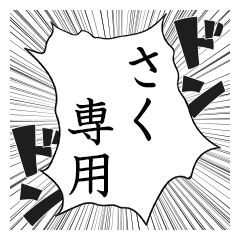 Comic style sticker used by Saku