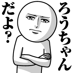 Name Sticker Serious Rou-chan