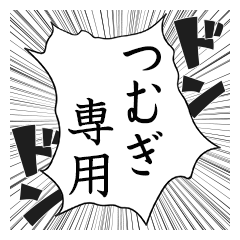 Comic style sticker used by Tsumugi