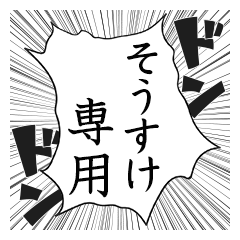 Comic style sticker used by Sosuke