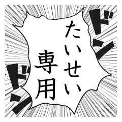 Comic style sticker used by Taisei