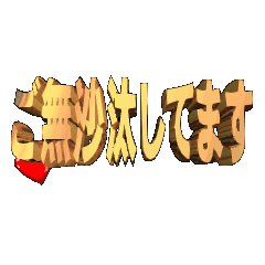 3DanimationTEXTgobusatasitemasu02