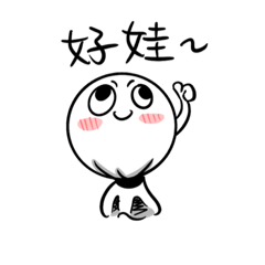 好娃～