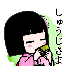 しゅうじさま（デカ文字）のLINEスタンプ