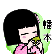 幡本（デカ文字）のLINEスタンプ
