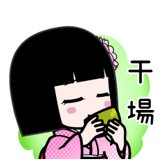 干場（デカ文字）のLINEスタンプ