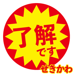 sekikawa exclusive discount sticker