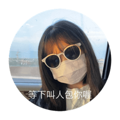 偷偷跟你說喔我出貼圖了♡