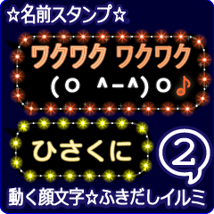 動く顔文字2「ひさくに」のふきだしイルミ