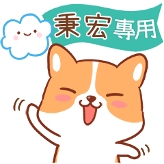 Cute corgi Name Stickers_755