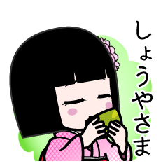 しょうやさま（デカ文字）のLINEスタンプ