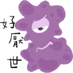 細菌的廢廢生活