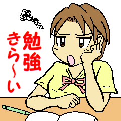 勉強きらい　アキちゃん
