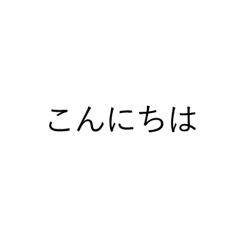 Simple speech bubble sticker [Japanese]