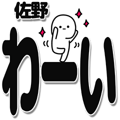 佐野さんデカ文字シンプル