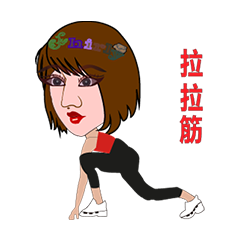 運動一下唄!