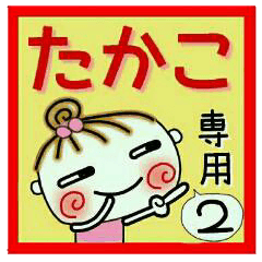 Convenient sticker of [Takako]!2