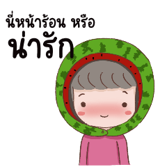 น้องอินดี้หัวแตงโม