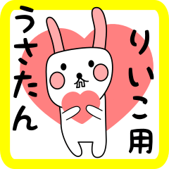 りいこ用 シロウサけいたん